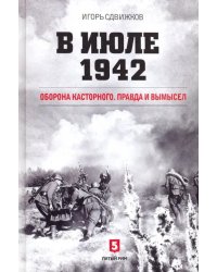 В июле 1942. Оборона Касторного. Правда и вымысел