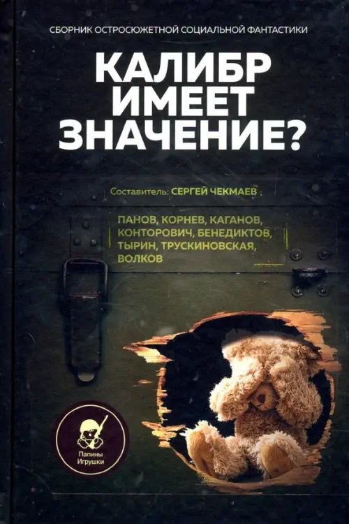 Калибр имеет значение? Сборник остросюжетной социальной фантастики