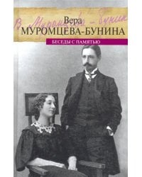 Жизнь Бунина. Беседы с памятью