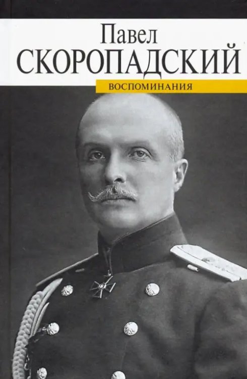 Воспоминания. Конец 1917 - декабрь 1918