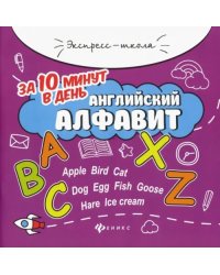 Английский алфавит за 10 минут в день