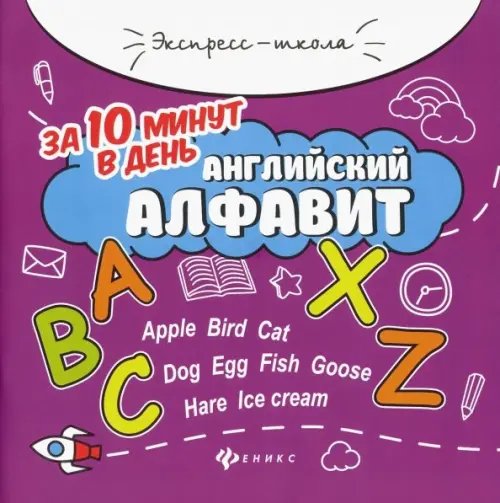 Английский алфавит за 10 минут в день