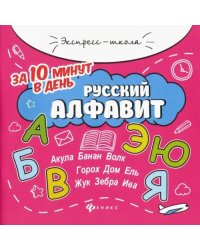 Русский алфавит за 10 минут в день + круговой тренажер