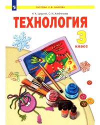 Технология. 3 класс. Учебник. ФГОС