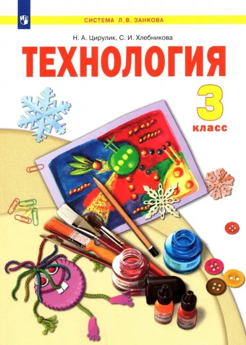 Технология. 3 класс. Учебник. ФГОС