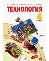 Технология. 4 класс. Ручное творчество. Учебник. ФГОС