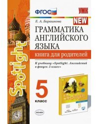 Грамматика английского языка. 5 класс. Книга для родителей к учебнику Ю. Е. Ваулиной и др. Spotlight