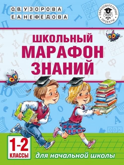 Школьный марафон знаний. 1-2 классы