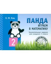 Играем в математику. Панда. 2 класс. Занимательные задания