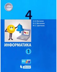 Информатика. 4 класс. Учебник. В 2-х частях. Часть 1