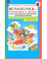 Игралочка - ступенька к школе. Практический курс математики. Методические рекомендац. Часть 4 (1-2)