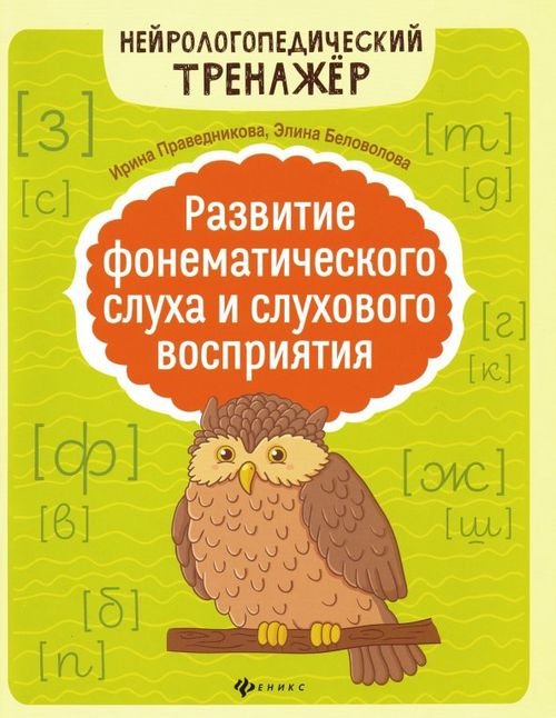 Развитие фонематического слуха и слухового восприятия