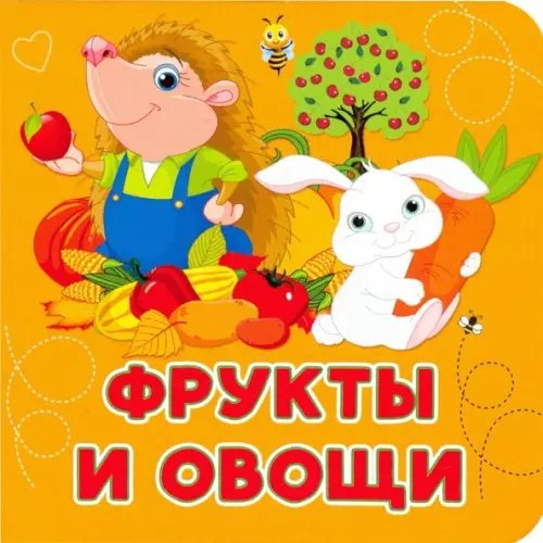 Фрукты и овощи