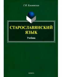 Старославянский язык. Учебник