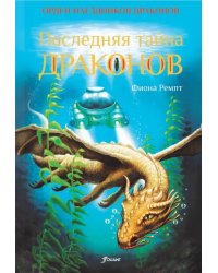 Последняя тайна драконов