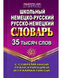 Немецко-русский, русско-немецкий словарь. 35 000 слов с современной транскрипцией и грамматикой