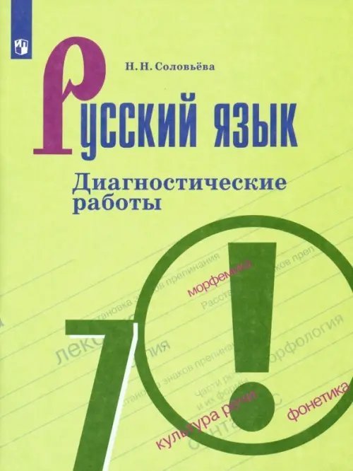 Русский язык. 7 класс. Диагностические работы. ФГОС