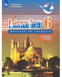 Французский язык. Синяя птица. Второй иностранный язык. 6 класс. Учебник. В 2-х частях. Часть 1