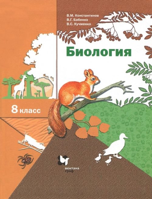 Биология. 8 класс. Учебник. ФГОС