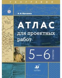 География. 5-6 классы. Атлас для проектных работ