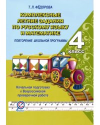 Русский язык и математика. 4 класс. Комплексные летние задания. Повторение школьной программы