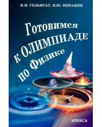 Готовимся к олимпиаде по физике