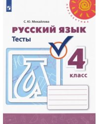 Русский язык. 4 класс. Тесты. ФГОС