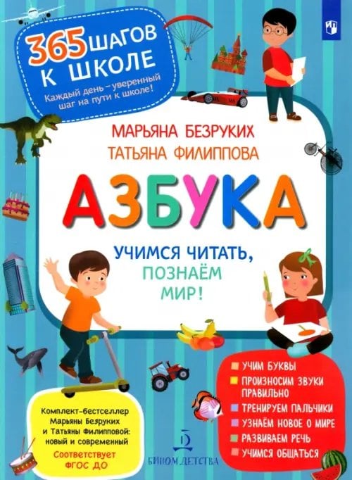 Азбука. Учимся читать,познаём мир!