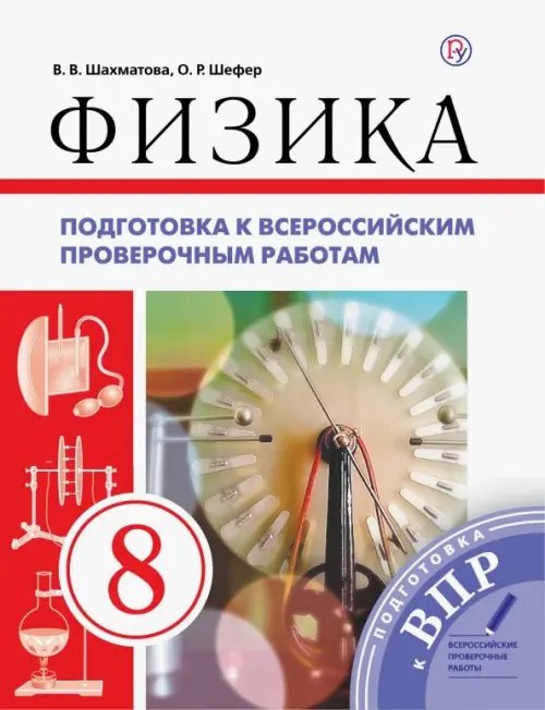 Физика. 8 класс. Подготовка к ВПР