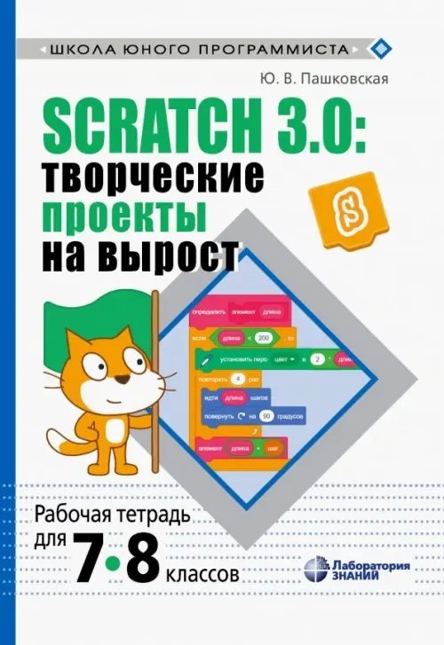 Scratch 3.0. Творческие проекты на вырост. 7-8 классы. Рабочая тетрадь