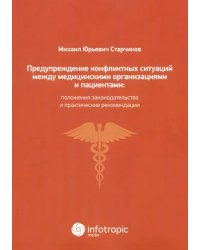 Предупреждение конфликтных ситуаций между медицинскими организациями и пациентами: пол. зак-ва и пр.