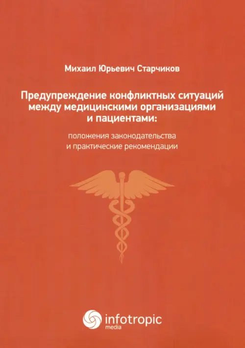 Предупреждение конфликтных ситуаций между медицинскими организациями и пациентами: пол. зак-ва и пр.