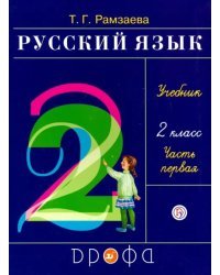 Русский язык. 2 класс. Учебник. В 2-х частях. Часть 1. ФГОС