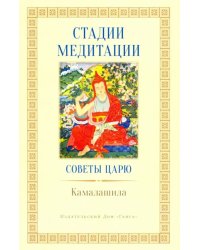 Стадии медитации. Советы царю