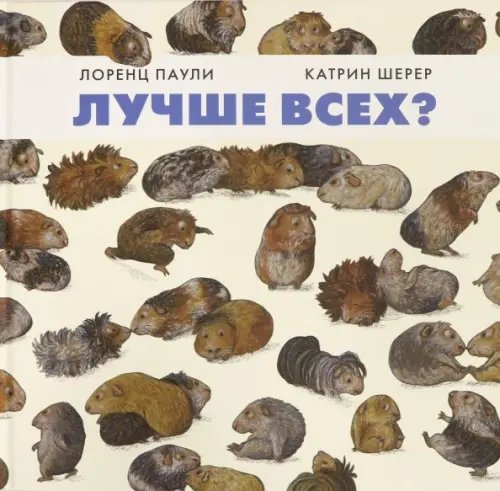 Лучше всех?