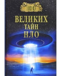 100 великих тайн НЛО