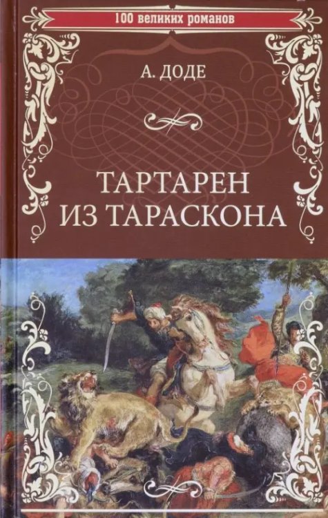 Тартарен из Тараскона