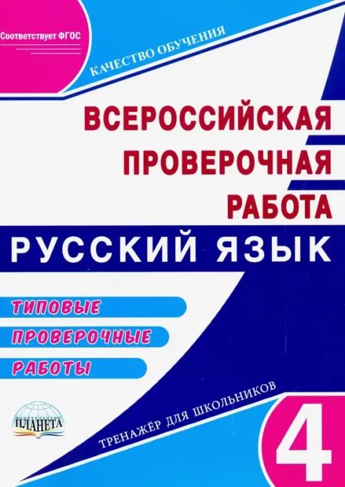 Русский язык 4 класс. Подготовка к всероссийской проверочной работе. Типовые проверочные раб. ФГОС