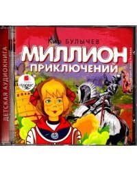 CD-ROM (MP3). Миллион приключений. Аудиокнига