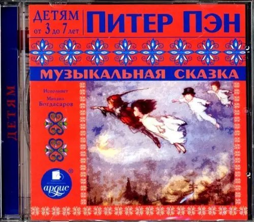 CD-ROM (MP3). Питер Пэн. Музыкальная сказка. Аудиокнига