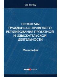 Проблемы гражданско-правового регулирования проектной и изыскательской деятельности