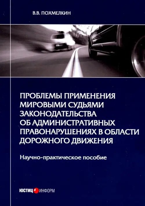 Проблемы применения мировыми судьями законодательства об административных правонарушениях