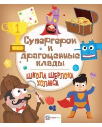 Супергерои и драгоценные клады