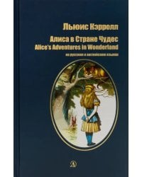 Алиса в Стране Чудес (на русском и английском языках)