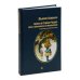 Алиса в Стране Чудес (на русском и английском языках)