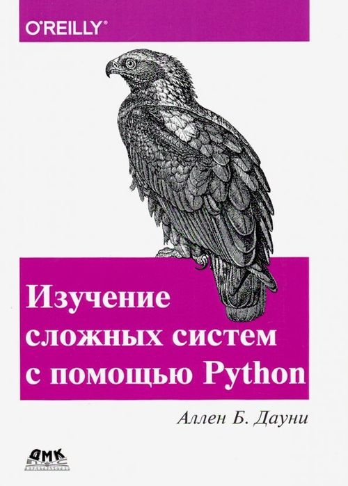 Изучение сложных систем с помощью Python