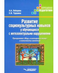 Развитие социокультурных навыков у обучающихся с интеллектуальными нарушениями. Программа