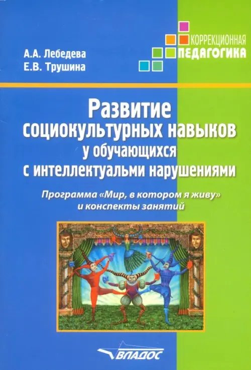 Развитие социокультурных навыков у обучающихся с интеллектуальными нарушениями. Программа