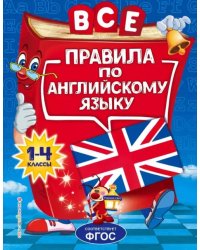 Все правила по английскому языку. Для начальной школы