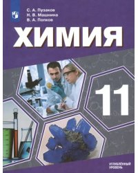 Химия. 11 класс. Учебник. Углублённый уровень